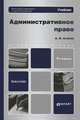 Административное право: Учебник для бакалавров. 8-е изд., перераб. и доп, Агапов Андрей Борисович 