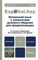 Испанский язык с элементами делового общения для продолжающих 2-е изд., испр. и доп. учебник для бакалавров, Гонсалес-Фернандес Алисия, Ларионова Марина Владимировна, Царева Наталья Ивановна 