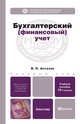 Бухгалтерский (финансовый) учет 10-е изд., пер. и доп. учебное пособие для бакалавров, Владимир Павлович Астахов 