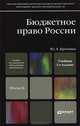 Бюджетное право россии 3-е изд., пер. и доп. учебник для магистров, Юлия Александровна Крохина 