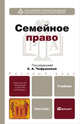 Семейное право. Учебник для бакалавров. Гриф МО, Гуреев Владимир Александрович, Чефранова Елена Александровна, Косова Ольга Юрьевна 