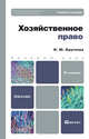 ХОЗЯЙСТВЕННОЕ ПРАВО 5-е изд., пер. и доп. Учебное пособие для бакалавров, Наталья Круглова 