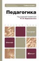 ПЕДАГОГИКА 3-е изд., испр. и доп. Учебное пособие для бакалавров, Пидкасистый П.И. - Отв. ред. 