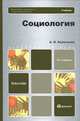 СОЦИОЛОГИЯ 2-е изд., испр. и доп. Учебник для бакалавров., Альберт Кравченко 