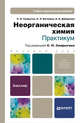 Неорганическая химия. Практикум. Учебно-практическое пособие. Гриф УМО, Смарыгин Сергей Николаевич, Багнавец Наталья Леонидовна, Дайдакова Ирина Викторовна 