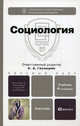 СОЦИОЛОГИЯ 4-е изд., испр. и доп. Учебник для бакалавров, Глазырин Валерий Алексеевич, Бердюгина О. Г., Грибакин А. В. 