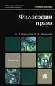 Философия права. Учебное пособие для магистров, Н. В. Михалкин, А. Н. Михалкин 