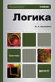 Логика. Учебник для бакалавров. Гриф МО, Михайлов Кирилл Авенирович 