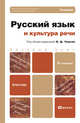 Русский язык и культура речи. Учебник для бакалавров. Гриф МО, Дунев А.И., Ефремов В.А., Сергеева Е.В. 