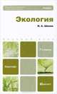 Экология. Учебник для бакалавров. Гриф МО, Шилов Игорь Александрович 
