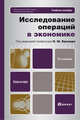 Исследование операций в экономике. Учебное пособие для бакалавров. Гриф МО, Наум Кремер 