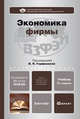Экономика фирмы 2-е изд., пер. и доп. учебник для бакалавров, Горфинкель Владимир Яковлевич 