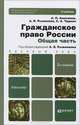 Гражданское право России. Общая часть: учебник для бакалавров. 2-е изд., перераб. и доп, Анисимов Алексей Павлович, Рыженков Анатолий Яковлевич, Чаркин Сергей Анатольевич 