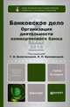 Банковское дело. Организация деятельности коммерческого банка. Учебник для бакалавров - 2 изд., Белоглазова Г. Н., Кроливецкая Л. П., Савинская Н. А. 