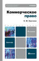 Коммерческое право 4-е изд., пер. и доп. учебник для бакалавров, Круглова Наталья Юрьевна 
