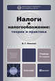 НАЛОГИ И НАЛОГООБЛОЖЕНИЕ: ТЕОРИЯ И ПРАКТИКА 3-е изд., пер. и доп. Учебник для бакалавров, Пансков Владимир Георгиевич 