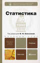 Статистика. Учебник для бакалавров. Гриф МО, М. В. Боченина, Н. В. Бурова, И. И. Елисеева, Б. А. Михайлов 
