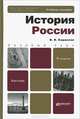 История России. Учебное пособие для бакалавров. Гриф МО, Кириллов Виктор Васильевич 