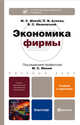 Экономика фирмы. Учебник и практикум для бакалавров, Мокий Михаил Стефанович, Азоева Ольга Валентиновна, Ивановский Василий Серафимович 