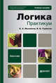 Логика. Практикум. Учебное пособие для бакалавров. Гриф МО, Михайлов Кирилл Авенирович, Горбатов Виктор Викторович 