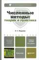 ЧИСЛЕННЫЕ МЕТОДЫ: ТЕОРИЯ И ПРАКТИКА 5-е изд., пер. и доп. Учебное пособие для бакалавров, Пирумов Ульян Гайкович 