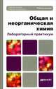 Общая и неорганическая химия. Лабораторный практикум. Учебное пособие для вузов. Гриф МО, Софья Бабкина, Игорь Росин, Людмила Томина, Валерий Елфимов, Ирина Аликина, Людмила Белова, Александр Ярошинский 