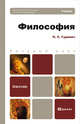 Философия. Учебник для бакалавров, Гуревич Павел Семенович 