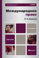 Международное право 5-е изд., пер. и доп. учебник для бакалавров, Павел Бирюков 