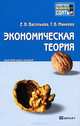 Экономическая теория. Краткий курс лекций, Елена Васильева, Татьяна Макеева 