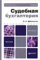 СУДЕБНАЯ БУХГАЛТЕРИЯ 4-е изд., пер. и доп. Учебник для бакалавров, Евгений Дубоносов 