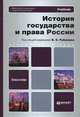 История государства и права России. Учебник для бакалавров. Гриф МО, Рубаник Владимир Евдокимович, Воронин Алексей Викторович, Гайнутдинов Равиль Камилевич 