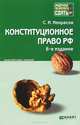 Конституционное право Российской Федерации. Конспект лекций, Некрасов Сергей Иванович 