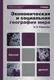 Экономическая и социальная география мира. Учебник для бакалавров. Гриф МО, Ирина Александровна Родионова 