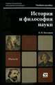 История и философия науки. Учебное пособие для магистров. Гриф УМО, Бессонов Борис Николаевич 