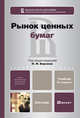 РЫНОК ЦЕННЫХ БУМАГ 2-е изд., испр. и доп. Учебник для бакалавров, Александр Юрьевич Аршавский, Н. Берзон, А. Галанова 