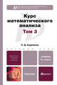 Курс математического анализа. Учебник для бакалавров. В 3-х томах. Том 3. Гриф МО, Кудрявцев Лев Дмитриевич 