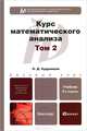 Курс математического анализа. Учебник для бакалавров. В 3-х томах. Том 2. Гриф МО, Кудрявцев Лев Дмитриевич 