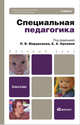 Специальная педагогика. Учебник для бакалавров. Гриф МО, Мардахаев Лев Владимирович, Чемоданова Дианида Ивановна, Кузнецова Людмила Вениаминовна 