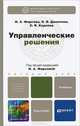 Управленческие решения. Учебник для бакалавров. Гриф МО, Фирсова Ирина Анатольевна, Карпова Светлана Васильевна, Данилова Ольга Викторовна 