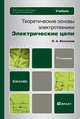 Теоретические основы электротехники. Электромагнитное поле. Учебник для бакалавров. Гриф МО, Бессонов Лев Алексеевич 