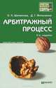Арбитражный процесс 3-е изд., пер. и доп. конспект лекций, Ольга Шеменева, Денис Фильченко 