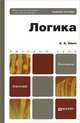 ЛОГИКА 3-е изд., испр. и доп. Учебное пособие для бакалавров, Александр Ивин 