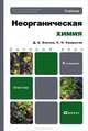 Неорганическая химия. Учебник для бакалавров. Гриф МО, Сергей Смарыгин, Дмитрий Князев 