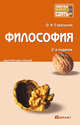Философия 2-е изд., пер. и доп. конспект лекций, Ольга Стрельник 