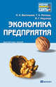 Экономика предприятия. Краткий курс лекций, Татьяна Матеуш, М.Г. Миронов, Надежда Васильева 