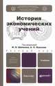 История экономических учений. Учебник для бакалавров, Шапкин Игорь Николаевич, Квасов Александр Сергеевич 