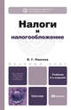 Налоги и налогообложение. Учебник для бакалавров. 2-е издание, переработанное и дополненное, Пансков Владимир Георгиевич 