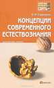 Концепции современного естествознания. Краткий курс лекций, Ольга Стрельник 