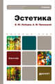 ЭСТЕТИКА. Учебник для бакалавров., Лебедев Владимир Юрьевич, Прилуцкий Александр Михайлович 