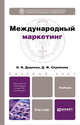 Международный маркетинг. Учебник для бакалавров, Диденко Николай Иванович, Скрипнюк Джамиля Фатыховна 